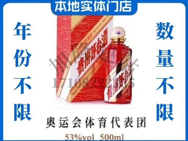 ​邯郸求购奥运会体育代表团茅台酒空瓶回收价格实在